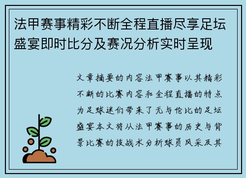 法甲赛事精彩不断全程直播尽享足坛盛宴即时比分及赛况分析实时呈现