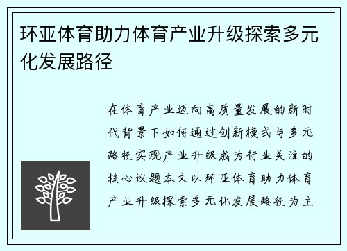 环亚体育助力体育产业升级探索多元化发展路径