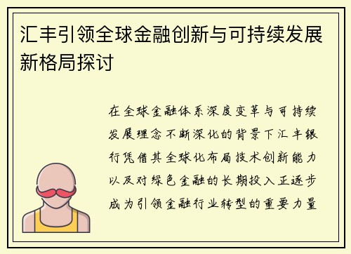 汇丰引领全球金融创新与可持续发展新格局探讨