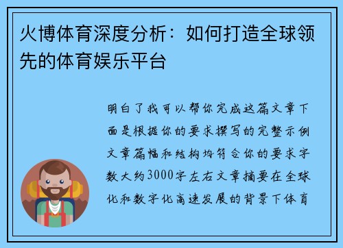 火博体育深度分析：如何打造全球领先的体育娱乐平台