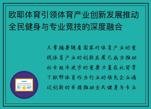 欧耶体育引领体育产业创新发展推动全民健身与专业竞技的深度融合