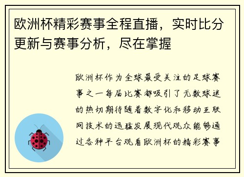 欧洲杯精彩赛事全程直播，实时比分更新与赛事分析，尽在掌握