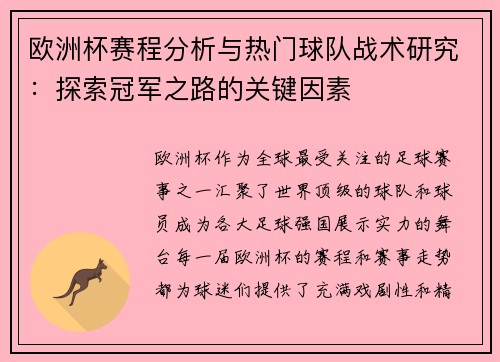 欧洲杯赛程分析与热门球队战术研究：探索冠军之路的关键因素