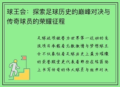 球王会：探索足球历史的巅峰对决与传奇球员的荣耀征程