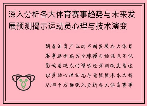 深入分析各大体育赛事趋势与未来发展预测揭示运动员心理与技术演变