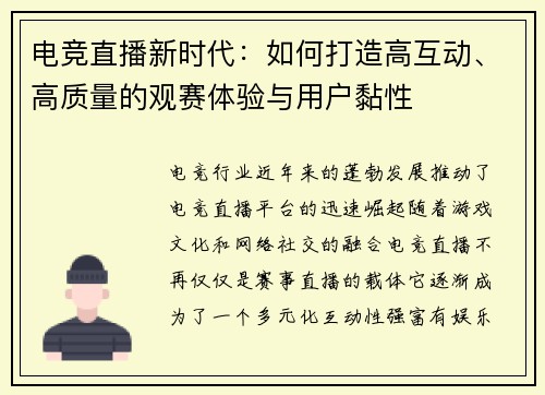 电竞直播新时代：如何打造高互动、高质量的观赛体验与用户黏性