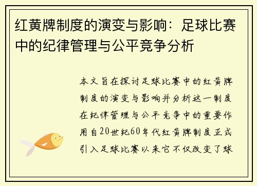 红黄牌制度的演变与影响：足球比赛中的纪律管理与公平竞争分析