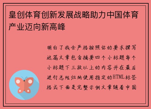 皇创体育创新发展战略助力中国体育产业迈向新高峰