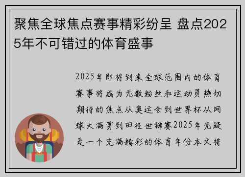 聚焦全球焦点赛事精彩纷呈 盘点2025年不可错过的体育盛事