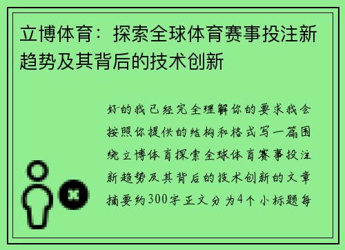 立博体育：探索全球体育赛事投注新趋势及其背后的技术创新