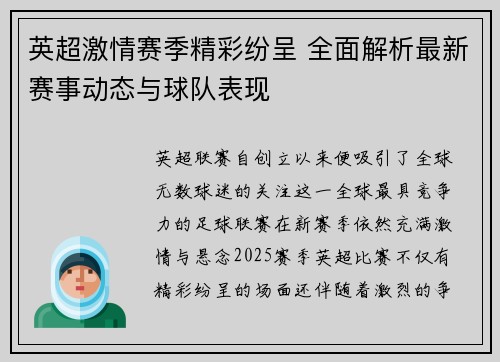 英超激情赛季精彩纷呈 全面解析最新赛事动态与球队表现