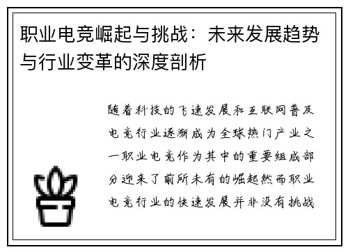 职业电竞崛起与挑战：未来发展趋势与行业变革的深度剖析