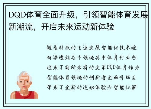 DQD体育全面升级，引领智能体育发展新潮流，开启未来运动新体验