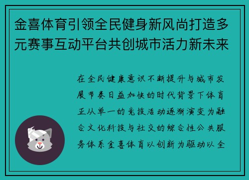 金喜体育引领全民健身新风尚打造多元赛事互动平台共创城市活力新未来