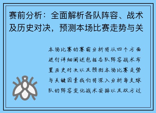 赛前分析：全面解析各队阵容、战术及历史对决，预测本场比赛走势与关键因素