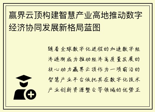 赢界云顶构建智慧产业高地推动数字经济协同发展新格局蓝图