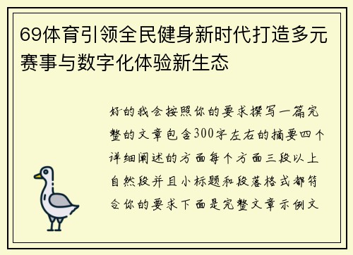 69体育引领全民健身新时代打造多元赛事与数字化体验新生态