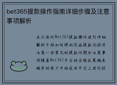 bet365提款操作指南详细步骤及注意事项解析
