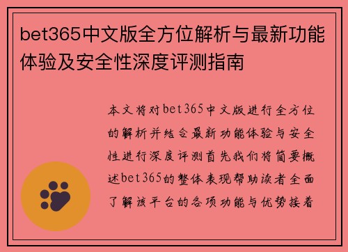 bet365中文版全方位解析与最新功能体验及安全性深度评测指南
