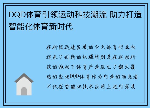 DQD体育引领运动科技潮流 助力打造智能化体育新时代
