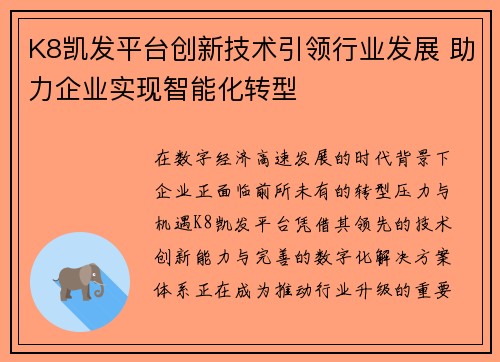 K8凯发平台创新技术引领行业发展 助力企业实现智能化转型