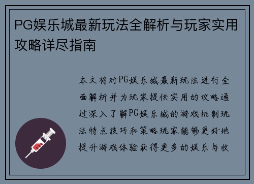 PG娱乐城最新玩法全解析与玩家实用攻略详尽指南