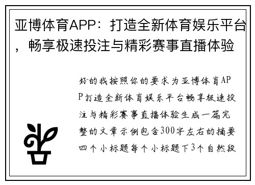 亚博体育APP：打造全新体育娱乐平台，畅享极速投注与精彩赛事直播体验