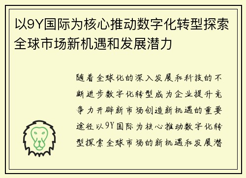 以9Y国际为核心推动数字化转型探索全球市场新机遇和发展潜力