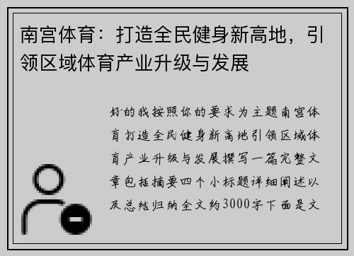 南宫体育：打造全民健身新高地，引领区域体育产业升级与发展