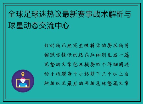 全球足球迷热议最新赛事战术解析与球星动态交流中心