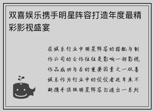 双喜娱乐携手明星阵容打造年度最精彩影视盛宴
