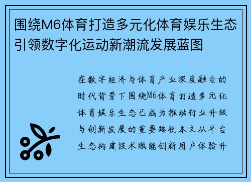 围绕M6体育打造多元化体育娱乐生态引领数字化运动新潮流发展蓝图