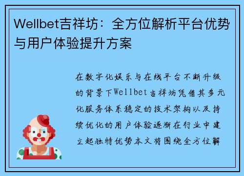 Wellbet吉祥坊：全方位解析平台优势与用户体验提升方案
