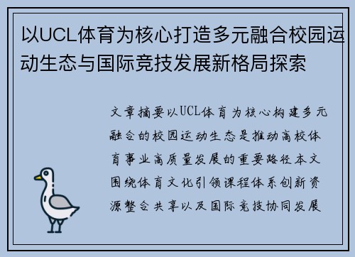 以UCL体育为核心打造多元融合校园运动生态与国际竞技发展新格局探索