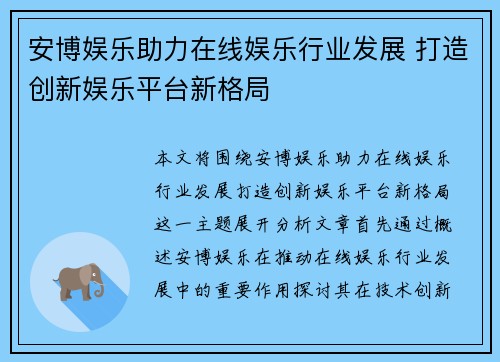 安博娱乐助力在线娱乐行业发展 打造创新娱乐平台新格局