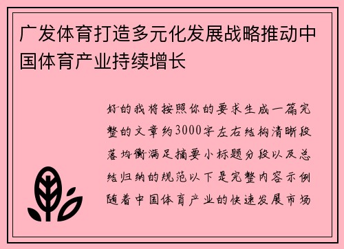 广发体育打造多元化发展战略推动中国体育产业持续增长