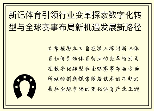 新记体育引领行业变革探索数字化转型与全球赛事布局新机遇发展新路径