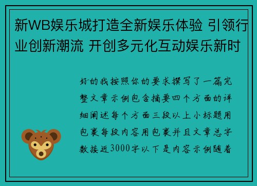 新WB娱乐城打造全新娱乐体验 引领行业创新潮流 开创多元化互动娱乐新时代