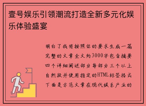 壹号娱乐引领潮流打造全新多元化娱乐体验盛宴