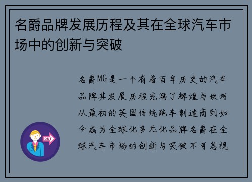 名爵品牌发展历程及其在全球汽车市场中的创新与突破