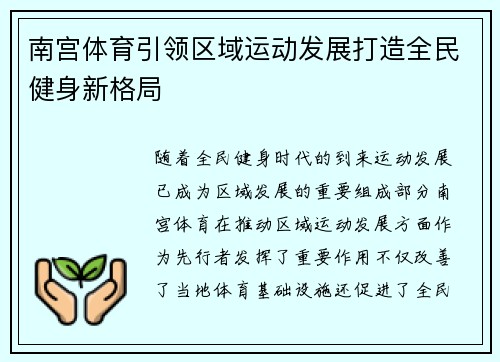 南宫体育引领区域运动发展打造全民健身新格局