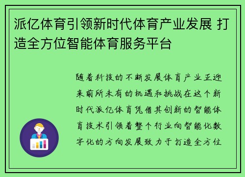 派亿体育引领新时代体育产业发展 打造全方位智能体育服务平台