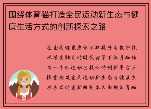 围绕体育猫打造全民运动新生态与健康生活方式的创新探索之路