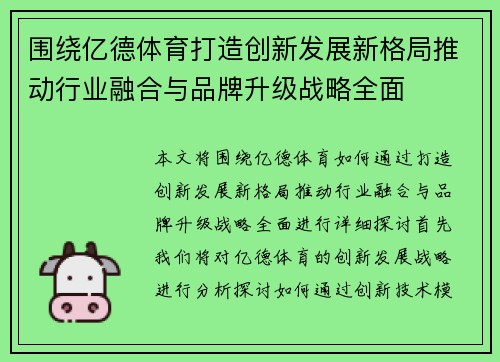 围绕亿德体育打造创新发展新格局推动行业融合与品牌升级战略全面