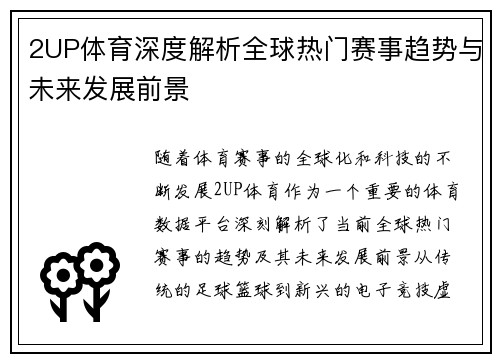 2UP体育深度解析全球热门赛事趋势与未来发展前景