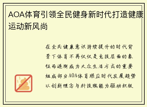 AOA体育引领全民健身新时代打造健康运动新风尚