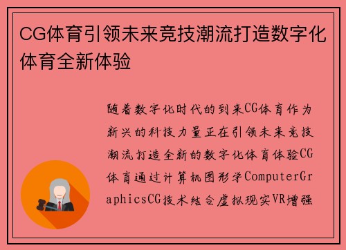 CG体育引领未来竞技潮流打造数字化体育全新体验