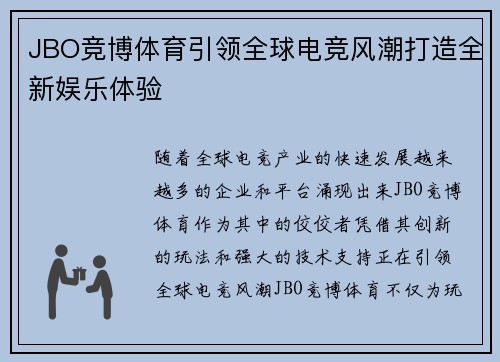 JBO竞博体育引领全球电竞风潮打造全新娱乐体验