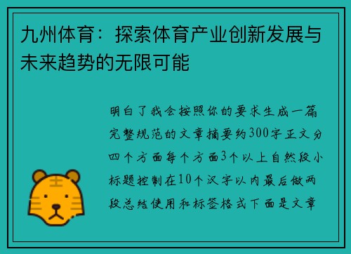 九州体育：探索体育产业创新发展与未来趋势的无限可能