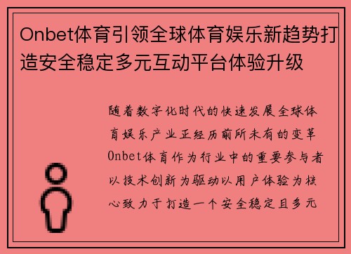 Onbet体育引领全球体育娱乐新趋势打造安全稳定多元互动平台体验升级
